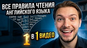 АНГЛИЙСКОЕ ПРОИЗНОШЕНИЕ | ВСЕ ПРАВИЛА В ОДНОМ ВИДЕО