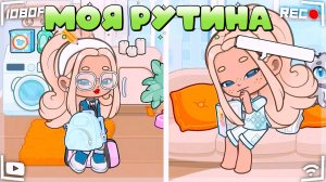 МОЯ РУТИНА в Допплес ворлд