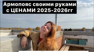 Армопояс своими руками. Пошаговая инструкция. Стоимость армопояса 2025-2026. #армопояс #строимдом