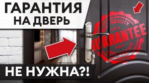 Как производители дверей ВАС ДУРЯТ?! / Какой должна быть гарантия на входные двери?