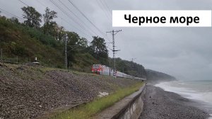 Участок Аше-Лоо летняя осень Поезда вдоль побережья Чёрное море