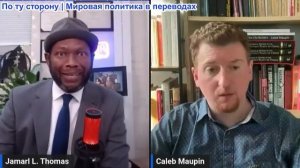 Джамарл Томас - Конфликт США и Ирана, уйгуры используются в качестве оружия против Китая
