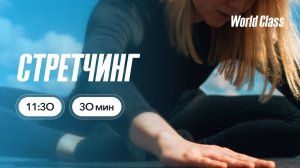 СТРЕТЧИНГ 30 мин с Ангелиной Казанцевой | 27 июня 2026| Онлайн-тренировки World Class