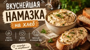 Очень вкусная намазка на хлеб