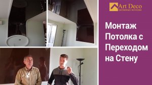 потолок с переходом на стену