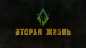 «ВТОРАЯ ЖИЗНЬ» Сезон 2. Серия 1