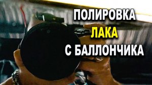 Полировка лака с баллончика  возможна