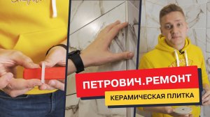 Плитка в ванной комнате