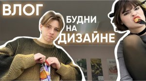 БУДНИ СТУДЕНТА-ДИЗАЙНЕРА | ВЛОГ