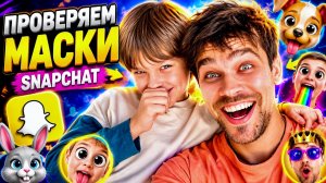 Эти маски из Snapchat сломали нам лица 😂