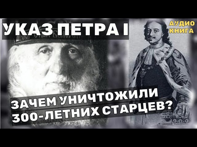 Тайный Указ Петра: Зачем уничтожили 300 летних Старцев?