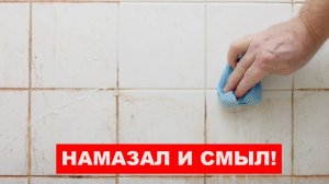 Намазал и смыл! Как очистить ШВЫ между плиткой