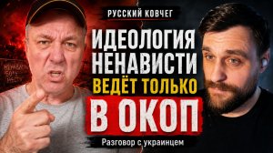 Идеология ненависти ведёт только в окоп. Разговор с украинцем