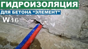 Проникающая гидроизоляция для бетона #гидроизоляцияфундамента