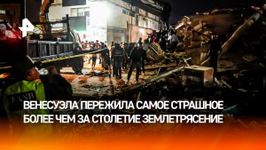 Землетрясение в Венесуэле стало самым мощным за 126 лет