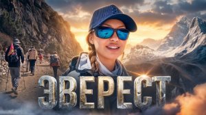 ЭВЕРЕСТ #1 | Первые дни восхождения | Виктория Боня