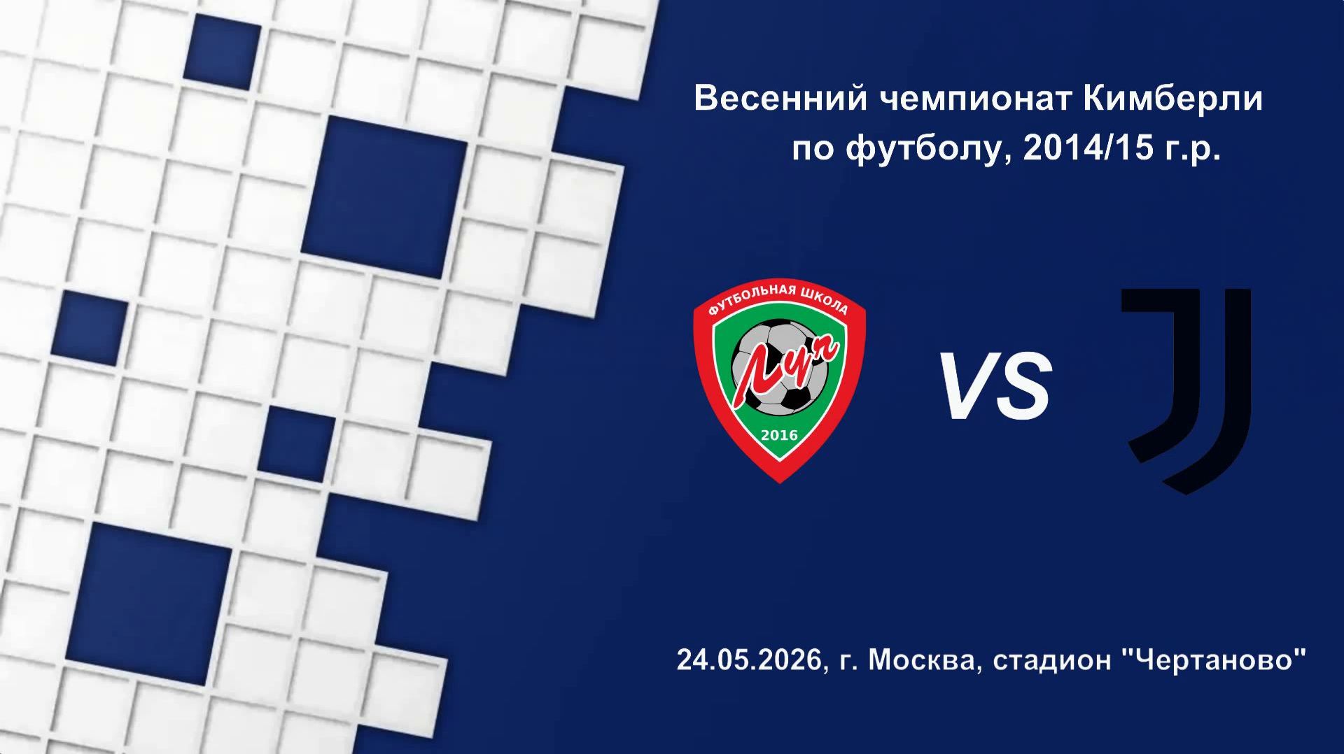 24.05.2026, "ЕФЛ", 2014/15 г.р., г. Москва, весенний чемпионат, ФШ "Луч" - Академия "Ювентус".
