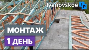 Фермы огромные на одноэтажный дом устанавливаем с крана