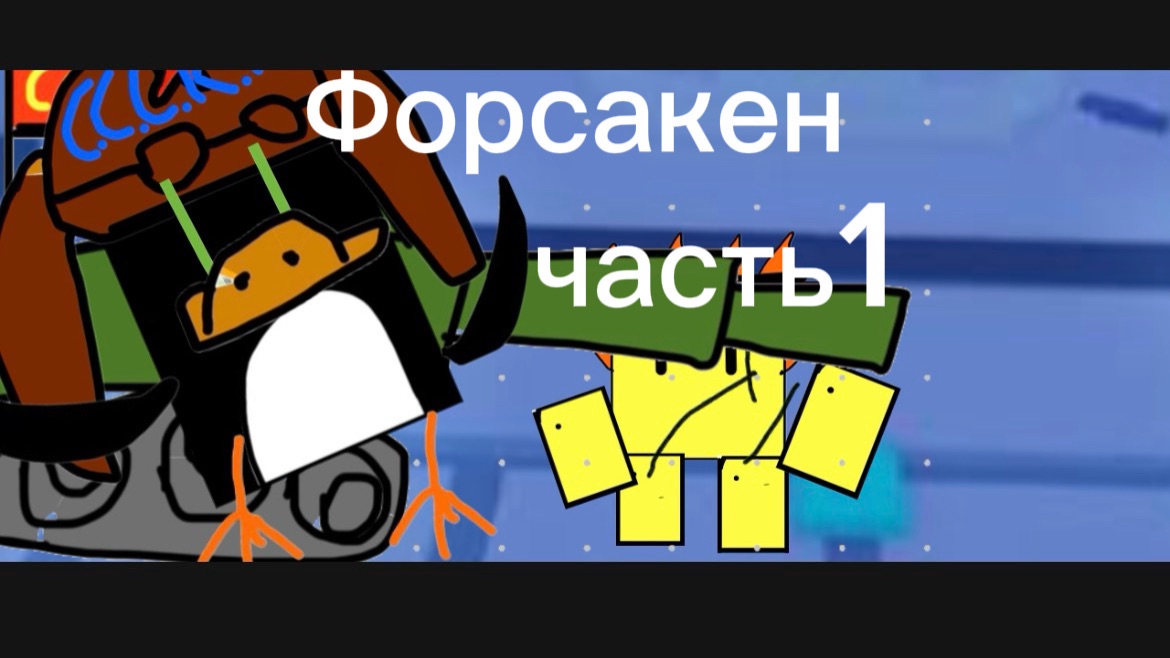 Как Шурик попал в форсакен и выучил гимн СССКР часть 1! Квадратычи 1 сезон 7 серия