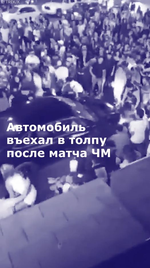 Автомобиль въехал в толпу после матча ЧМ