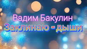 Заклинаю-дыши