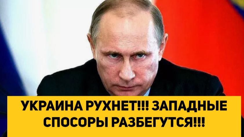 УКРАИНА РУХНЕТ!!! ЗАПАДНЫЕ СПОНСОРЫ РАЗБЕГУТСЯ!!! смотреть онлайн