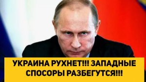 УКРАИНА РУХНЕТ!!! ЗАПАДНЫЕ СПОНСОРЫ РАЗБЕГУТСЯ!!!