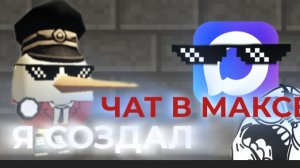 я создал канал в максе?