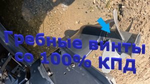 100% КПД на гребных винтах 4 лопасти, скольжение 0. #лодка #лодочныймотор