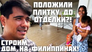 Положили Плитку / Строим Дом На Филиппинах / Готовим Гигантских Креветок