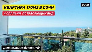 ВИДОВАЯ КВАРТИРА 170М2 В СОЧИ