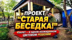 БЕСЕДКА МЕЧТЫ: ОБШИВКА ПРОФЛИСТОМ С ИЗЮМИНКОЙ | ВИДЕО КАЖДЫЙ ДЕНЬ №140