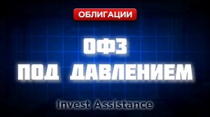 ОФЗ ПОД ДАВЛЕНИЕМ: МИНФИН ОТМЕНИЛ АУКЦИОНЫ, КРИСТАЛЛ И ПЛОХИЕ ОБЛИГАЦИИ