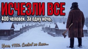 ПОЧЕМУ ЦЕЛАЯ ДЕРЕВНЯ ИСЧЕЗЛА ЗА 1 НОЧЬ. КУДА ПРОПАЛИ 400 ЧЕЛОВЕК