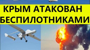 Крым атакован беспилотниками и  дронами сегодня. Свежие  последние новости на сегодня