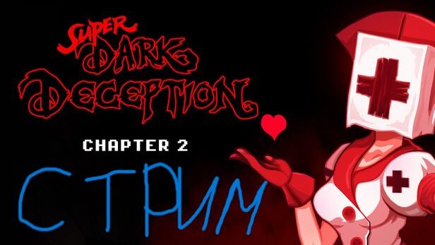 Super Dark Deception (2 главы) смотреть онлайн