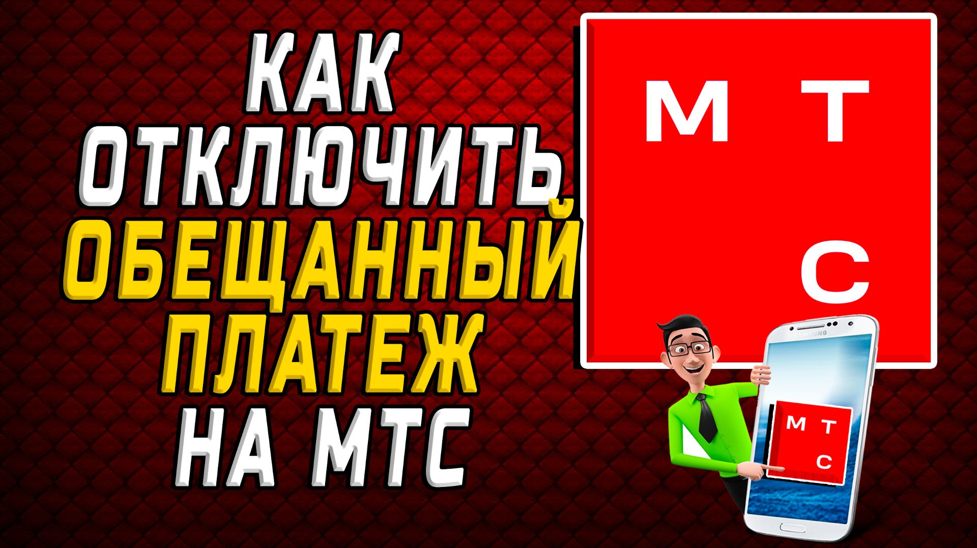 Как отключить обещанный платеж на мтс