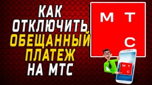 Как отключить обещанный платеж на мтс