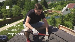 Монтаж медной планки StopMoss