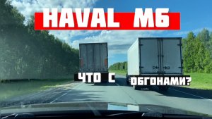 Haval M6 не создан для обгонов? Как ведет себя робот на трассе