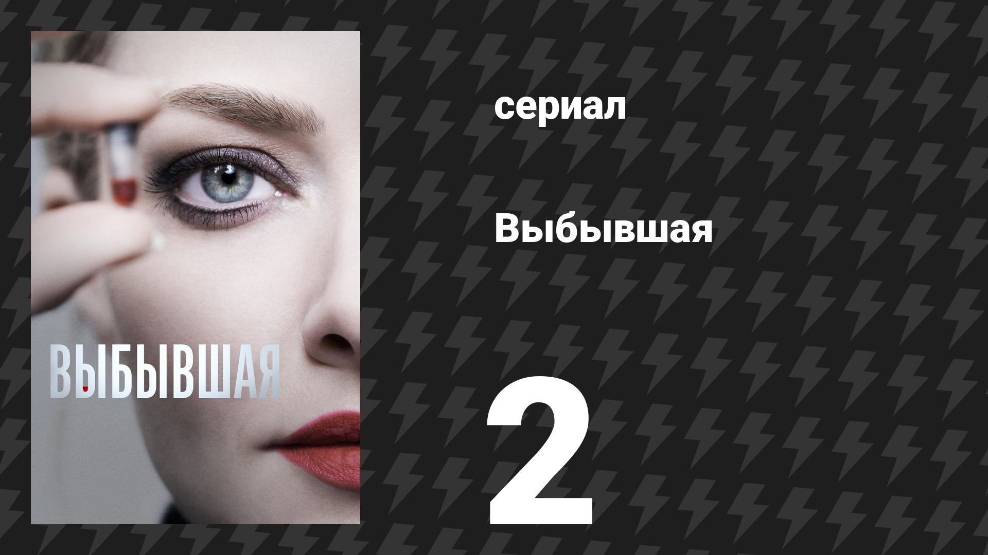 Выбывшая 2 серия «Сатори» (сериал, 2022) смотреть онлайн