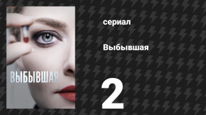 Выбывшая 2 серия «Сатори» (сериал, 2022)