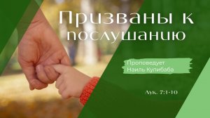 Призваны к послушанию.