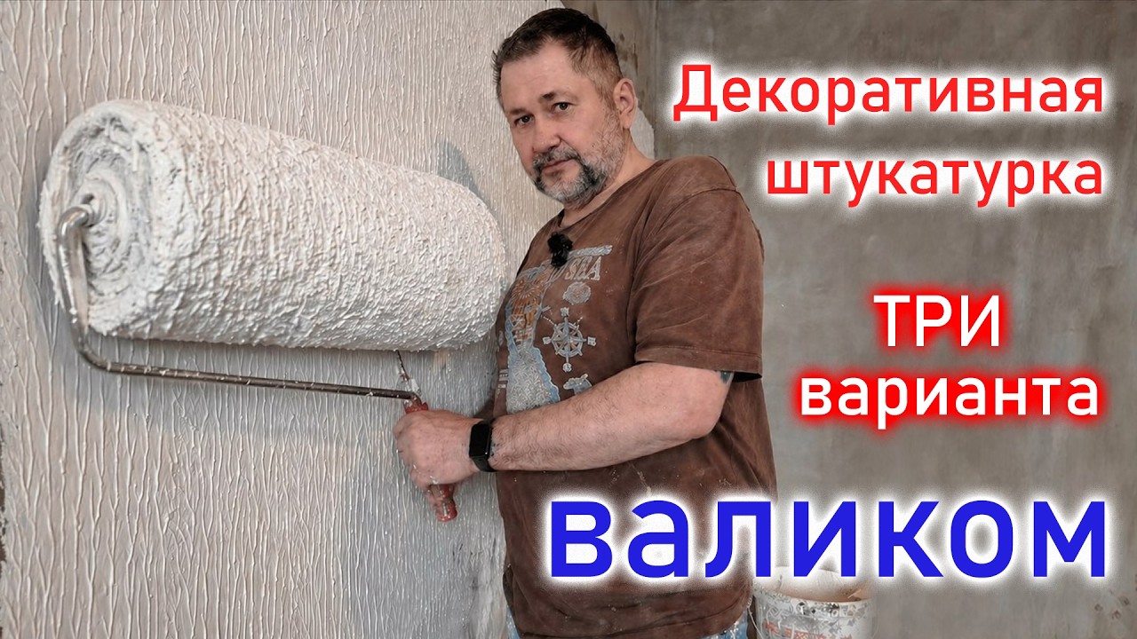 Декоративная штукатурка валиком.