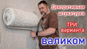 Декоративная штукатурка валиком.