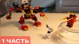 Строю робота и две минифигурки NINJAGO из LEGO — подробная инструкция своими руками 1 ЧАСТЬ
