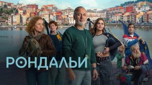 Рондальи (фильм 2025) / Rondallas