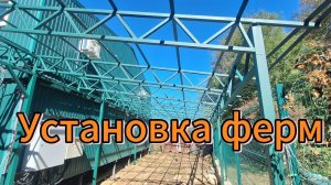 Навес односкатный. Монтаж ферм.