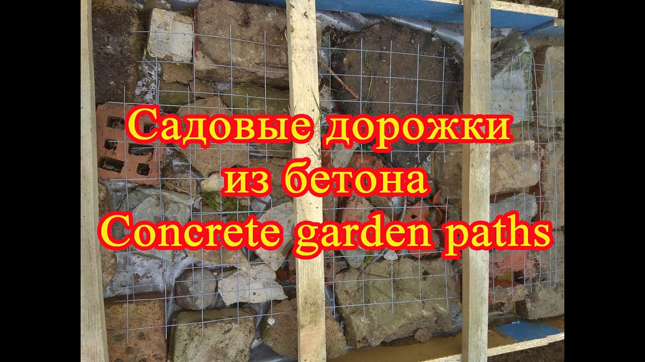Самоучитель. Садовые дорожки из бетона. Просто и наглядно // Self-study guide. Concrete garden paths смотреть онлайн
