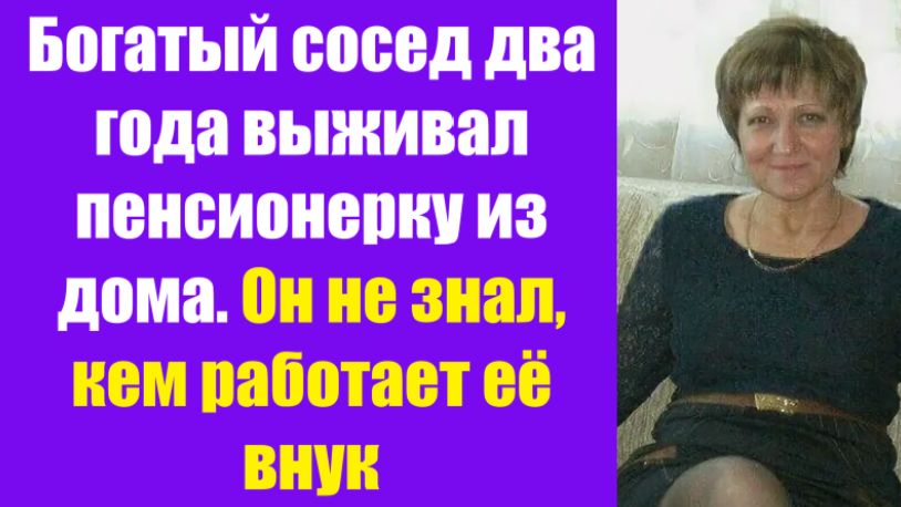 Истории из жизни | Аудио рассказы | Богатый сосед два года выживал пенсионерку   | Жизненные истории